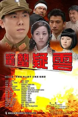 惊蛰疑云 HD国语