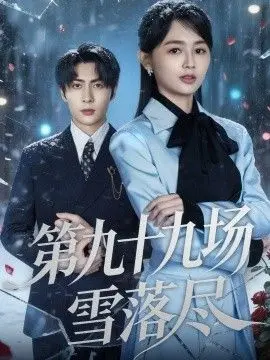 第九十九场雪落尽 全集完结