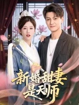 新婚甜妻是天师 第22集