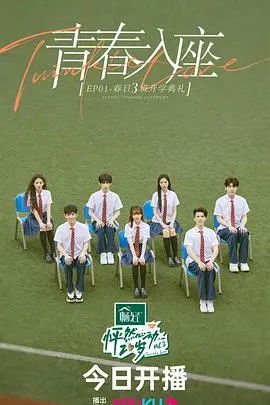 怦然心动20岁 第三季 20230524会员版