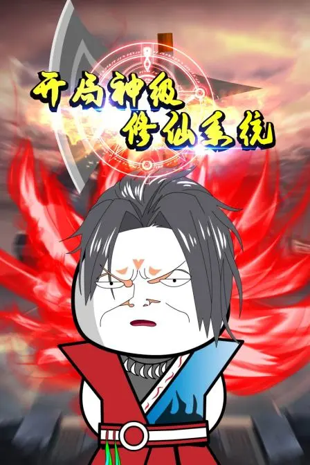 开局神级修仙系统 第1集