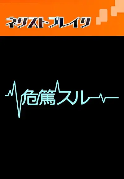 病危时分 第1集