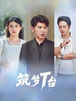 筑梦T台 第01集