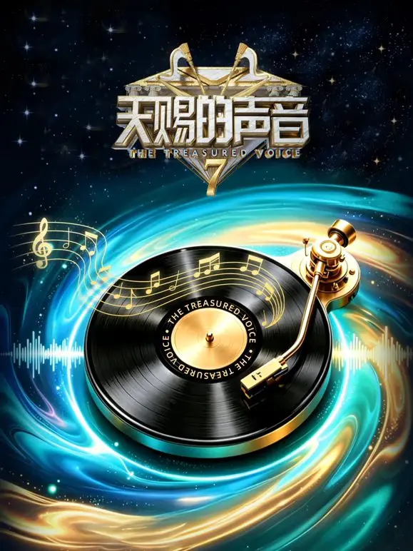 天赐的声音第7季 发布会