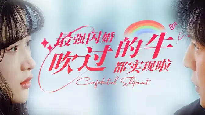 最强闪婚,吹过的牛都实现啦 第1-20集