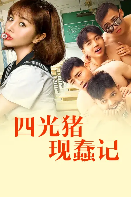 四光猪现蠢记 HD国语