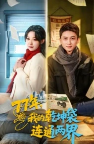 77年,我的乾坤袋连通两界