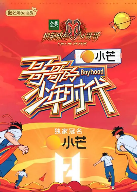 哥哥的少年时代课间版 第1期