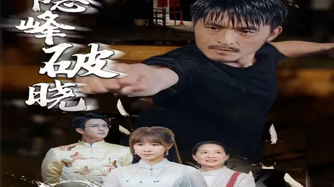 隐峰破晓 第1-20集