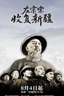 左宗棠收复新疆 第01集