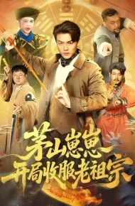 茅山崽崽开局收服老祖宗