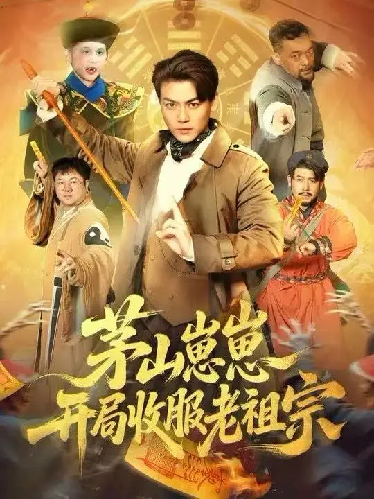 茅山崽崽开局收服老祖宗 全集完结