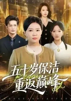 五十岁保洁重返巅峰 全集完结