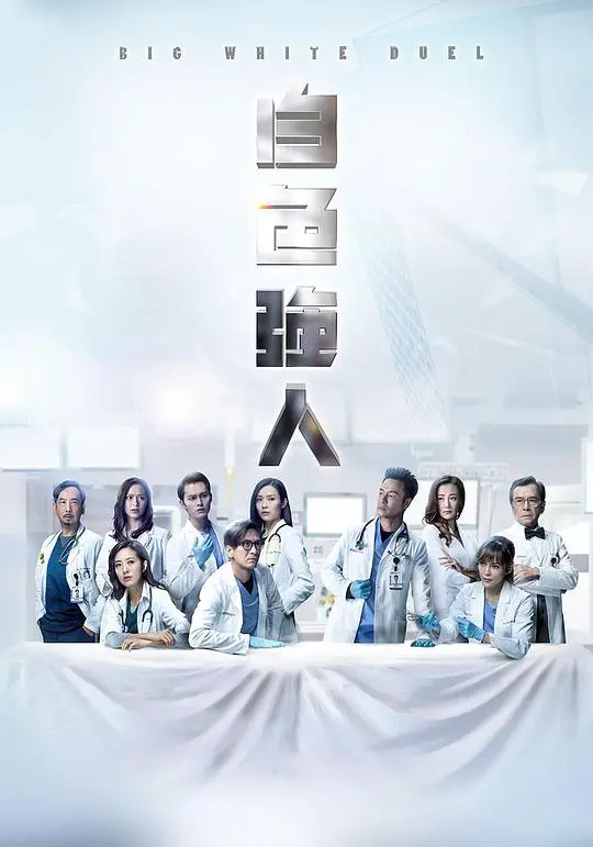 白色强人 第01集