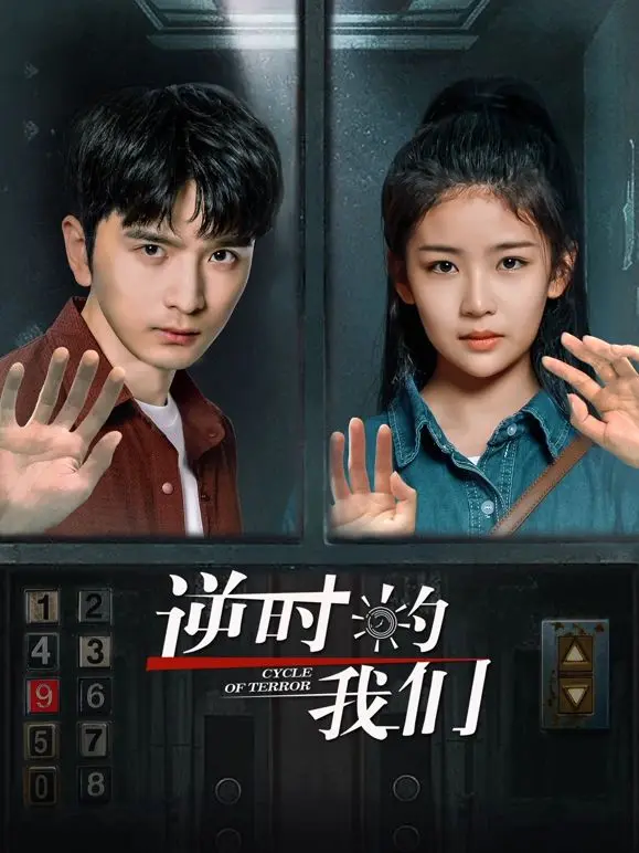 逆时的我们 第01集