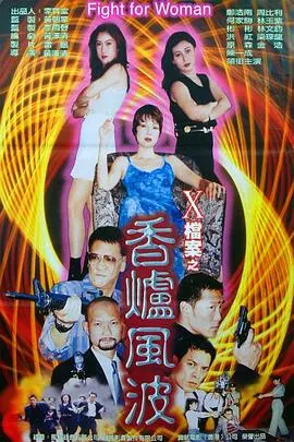 X档案之香炉风波 HD国语
