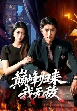 巅峰归来,我无敌 第01集