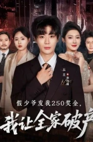 假少爷发我250奖金，我让全家破产