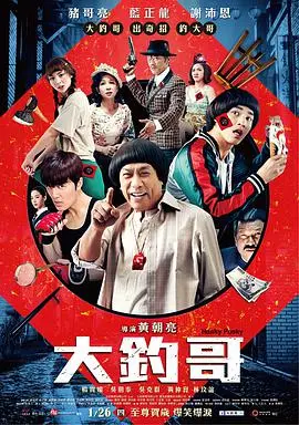 大钓哥 大釣哥 正片