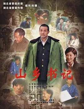 山乡书记 正片