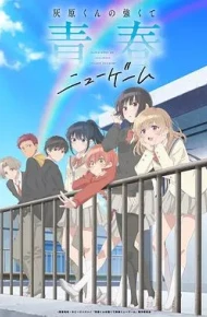 灰原君的青春二周目