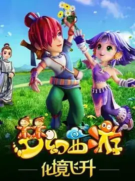 梦幻西游之化境飞升 第1集