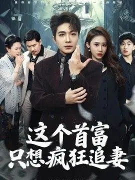 这个首富，只想疯狂追妻 第16集