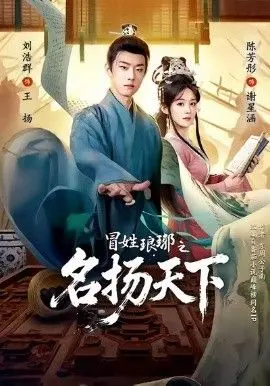 冒姓琅琊之名扬天下 全集完结
