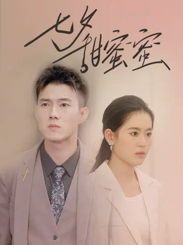 七夕甜蜜蜜 第1集