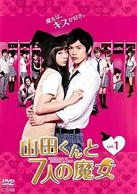 山田君与7个魔女2013 第01集