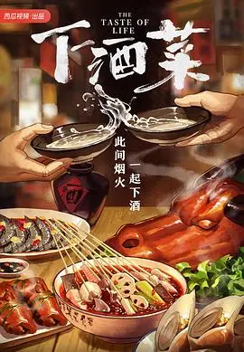 下酒菜 第1集 安徽篇