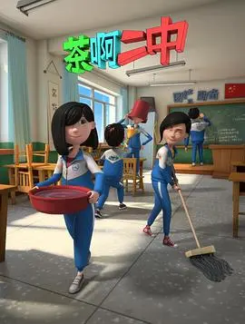 茶啊二中 第二季 第1集
