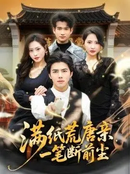 满纸荒唐亲,一笔断前尘 第01集