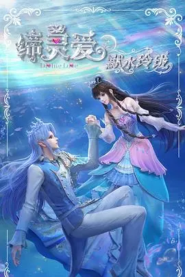 缔灵爱之默水玲珑 第01集