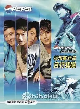 自行我路 正片