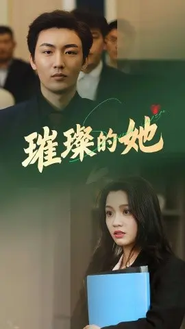 璀璨的她 第01集