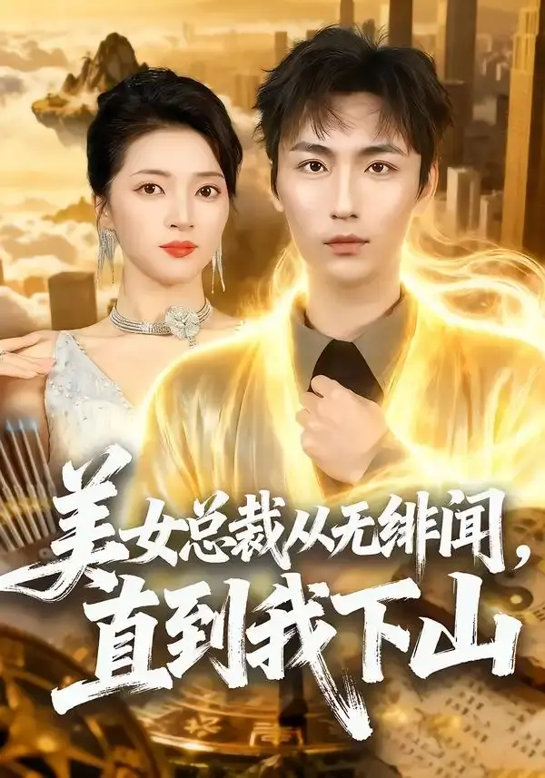 美女总裁从无绯闻,直到我下山 第01集