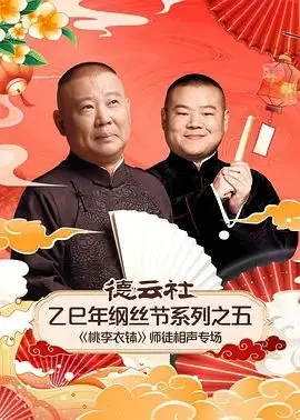 德云社乙巳年纲丝节系列之五《桃李衣钵》师徒相声专场 20260103