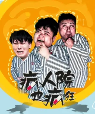 疯人院也疯狂 第01集