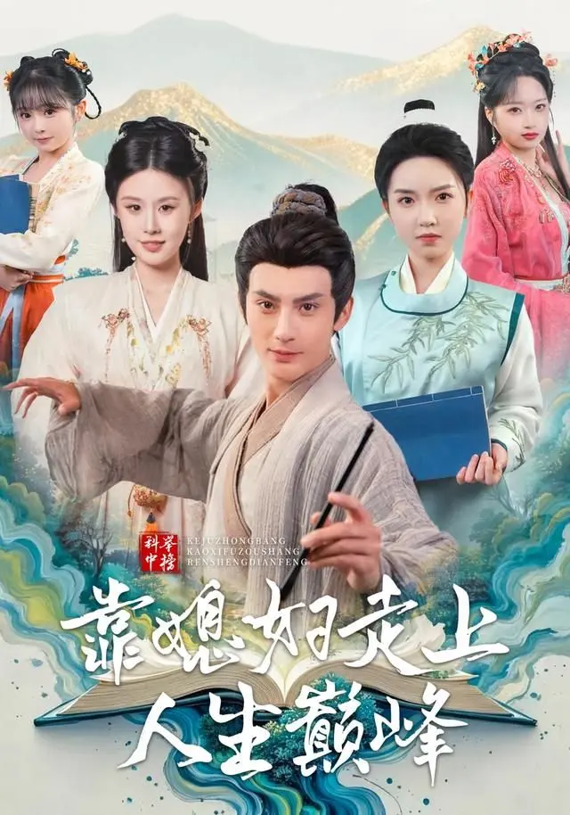 科举中榜靠媳妇走上人生巅峰 全集完结