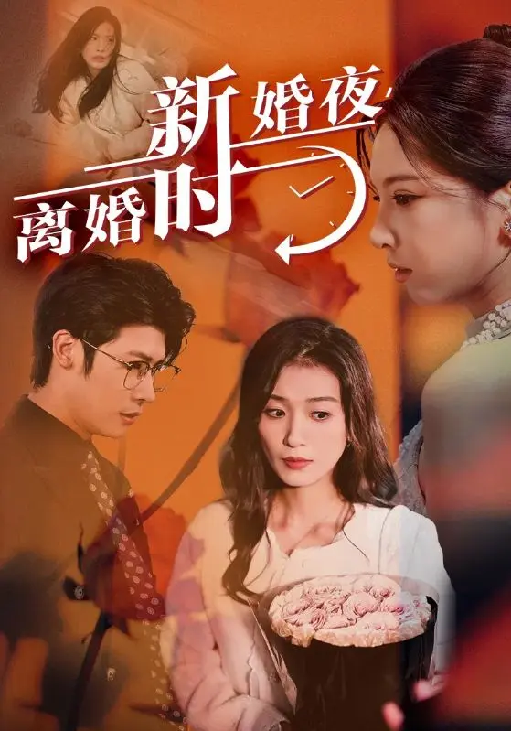新婚夜，离婚时 第1集