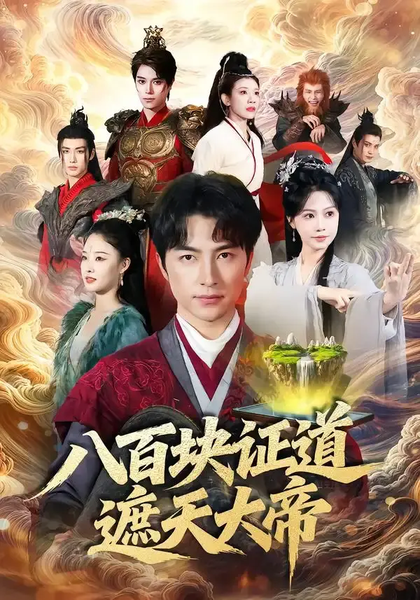 八百块证道遮天大帝 第01集