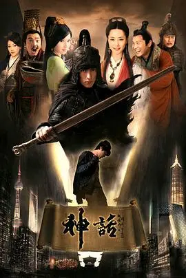 神话(胡歌版) 第1集
