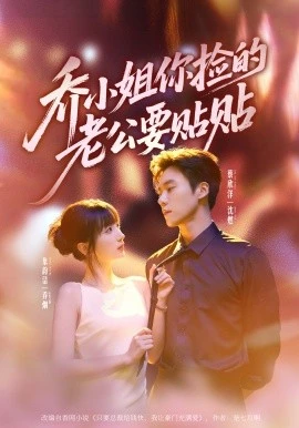 乔小姐，你捡的老公要贴贴 第18集