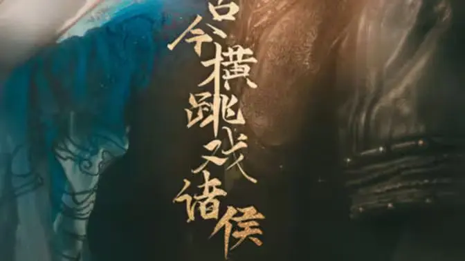 古今横跳戏诸侯 第1-20集