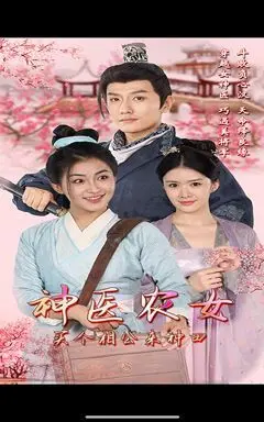 神医农女,买个相公来种田 第1-20集