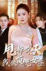 甩掉前夫我做顶流女主