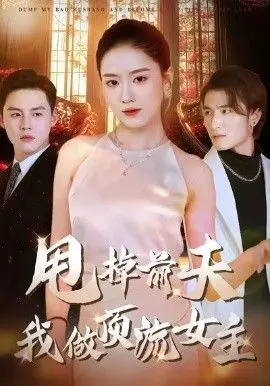 甩掉前夫我做顶流女主 全集完结