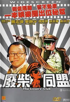 废柴同盟 HD国语