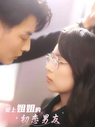 爱上姐姐的初恋男友 全集完结